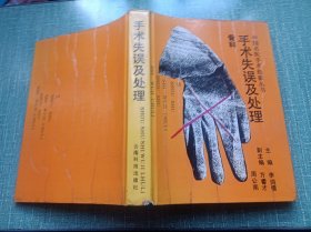 中国名医手术经验丛书手术失误及处理(骨科)