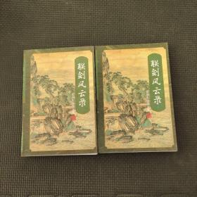 联剑风云录上下