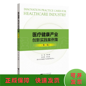 医疗健康产业创新实践案例集(第2辑)