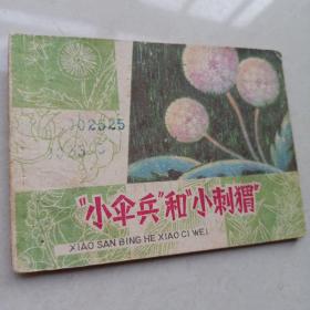 “小傘兵”和“小刺猬” 【1980年上海人民美術出版社一印，浦稼祥  秦一真等彩色繪畫】