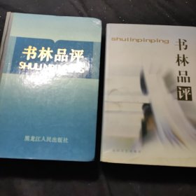 书林品评 (黑龙江人民出版社) + 书林品评(花山文艺出版社) 2本合售10元