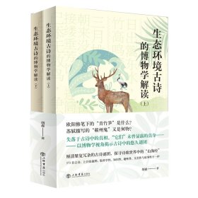中华生态古诗的博物学解读 胡淼 9787545820089 上海书店