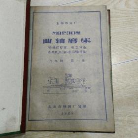 上海机床厂 M8230曲轴磨床 砂轮修整器、电器设备、配电板、形势中心架、970.980滚柱框（共九册 第八册）