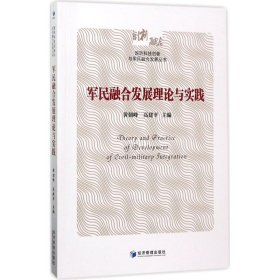 正版军民融合发展理论与实践黄朝峰经济管理出版社