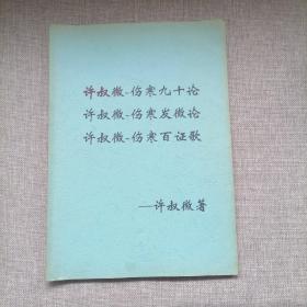 许叔微伤寒论著三种