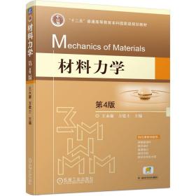 【正版新书】 材料力学 第4版 王永廉  方建士 机械工业出版社