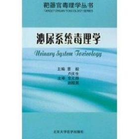 保正版！泌尿系统毒理学/靶器官毒理学丛书9787565900501北京大学医学出版社卢庆生