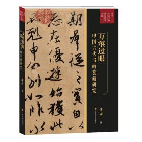 全新 万壑过眼：中国古代书画鉴藏研究
