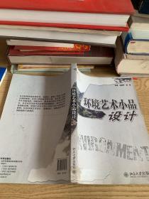 环境艺术小品设计