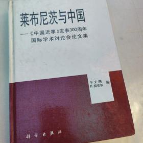 莱布尼茨与中国:《中国近事》发表300周年国际学术讨论会论文集