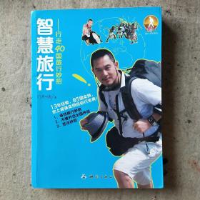 智慧旅行——行走40国旅行妙招