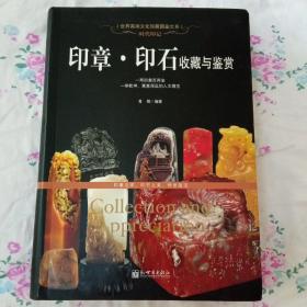 时代印记：印章·印石收藏与鉴赏