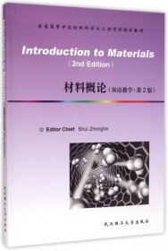 材料概论(双语教学第2版普通高等学校材料科学与工程学科规划教材)水中和