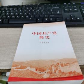 中国共产党简史