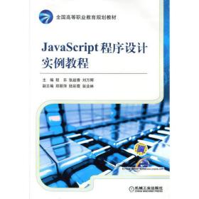 新华正版 JavaScript程序设计实例教程 刘万辉 9787111421016 机械工业出版社