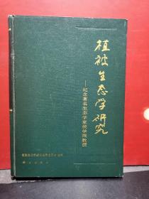 植被生态学研究:纪念著名生态学家侯学煜教授