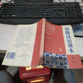 初级汉语课本3（第二版） 1997年第2版  实物拍照 货号56-6