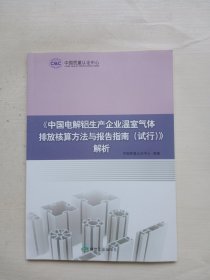 《中国电解铝生产企业温室气体排放核算方法与报告指南（试行）》解析