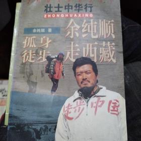 余纯顺孤身徒步走西藏