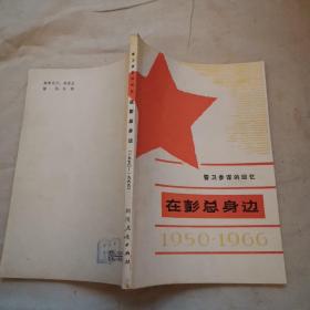 警卫参谋的回忆 在彭总身边