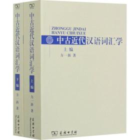 中古近代汉语词汇学(全2册) 语言－汉语 方一新 新华正版