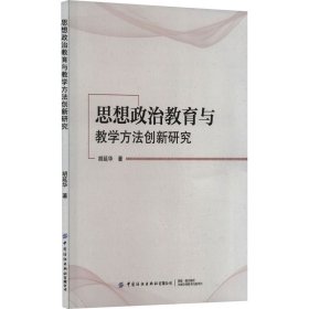 思想政治教育与方创新研究 教学方法及理论 胡延华 新华正版