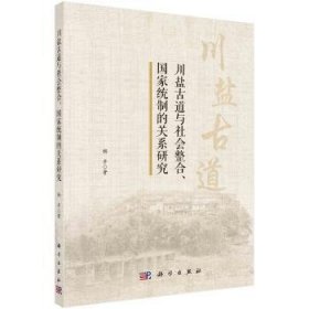 川盐古道与社会整合国家统制的关系研究