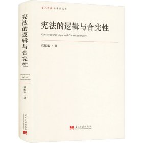 新华正版 宪法的逻辑与合宪性 莫纪宏 9787515412955 当代中国出版社