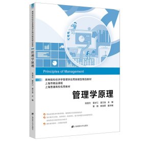 二手正版管理学原理 张慧文 上海财经大学出版社