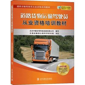 道路货物运输驾驶员从业资格培训教材 2021版北京中德安驾科技发展有限公司清华大学出版社