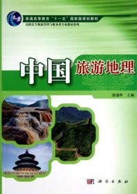 【正版新书】中国旅游地理