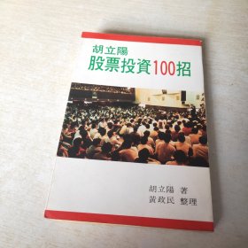 胡立阳股票投资100招