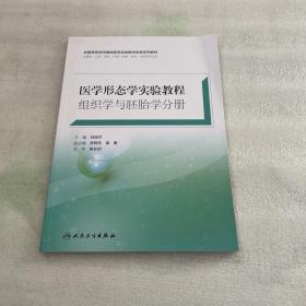 医学形态学实验教程. 组织学与胚胎学分册