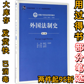外国法制史（第6版）林榕年9787300246147中国人民大学出版社2017-07-01