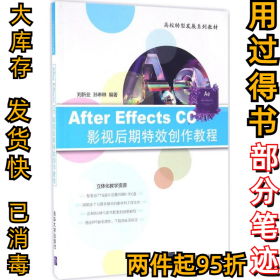 After Effects CC影视后期特效创作教程刘新业9787302445371清华大学出版社2016-09-01