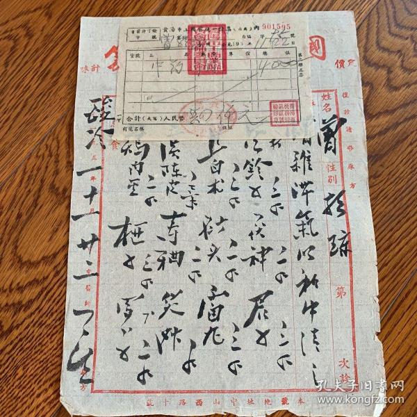 50年代国泰药号老处方笺一张，用毛笔书写，且附带发票，药价4000元