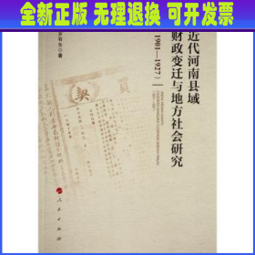 近代河南县域财政变迁与地方社会研究（1901—1927）