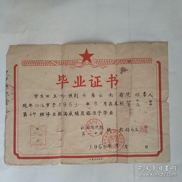 六十年代毕业证书装帧：其他八平方云南省楚雄彝族自治州登登爱收藏八品