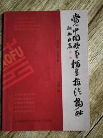 当代中国硬笔楷书技法揭秘（修订本，初级上册）