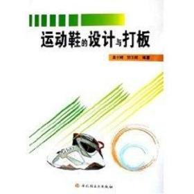 运动鞋的设计与打版 轻纺  高士刚，刘玉祥  编著 新华正版