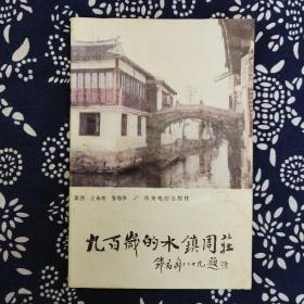 《九百歲的水鎮周荘》陈益、庄春地等编写，西安地图出版社1994年8月初版，印数1万册，32开84页5.4万字，正文前有彩照8幅，著名金石书画家钱君匋题写书名。