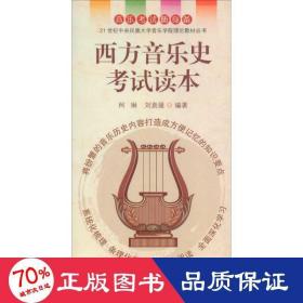 西方音乐史试读本 音乐理论 柯琳,刘袁媛 编著 新华正版