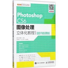 【正版书籍】PhotoshopCS6图像处理立体画教程双色微课版