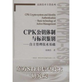 CPK公钥体制与标识鉴别:自主管理技术基础:basictechnologyofactive-management