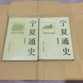 宁夏通史、古代卷、近现代卷共两册合订40元