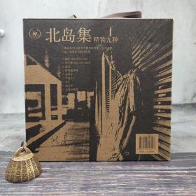 北岛钤两枚印（限量）（9册钤印）《北岛集（套装共9册）》（北京三联书店版）书盒微损，介意勿拍