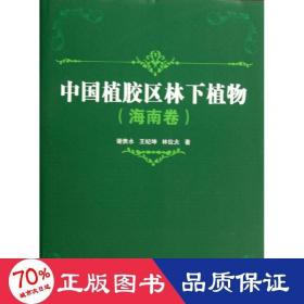 中国植胶区林下植物 种植业 谢贵水,王纪坤,林位夫 新华正版
