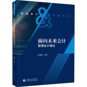 【正版书籍】面向未来会计管理会计理论