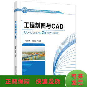 工程制图与CAD(高等职业教育铁道工程技术专业系列教材)