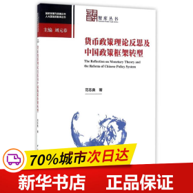 保正版！货币政策理论反思及中国政策框架转型9787516180624中国社会科学出版社范志勇
